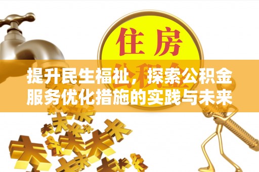 聊城提升民生福祉，探索公积金服务优化措施的实践与未来