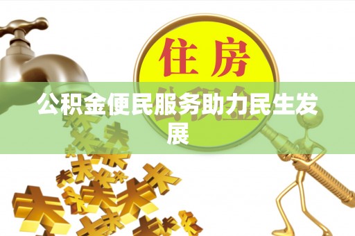 聊城公积金便民服务助力民生发展