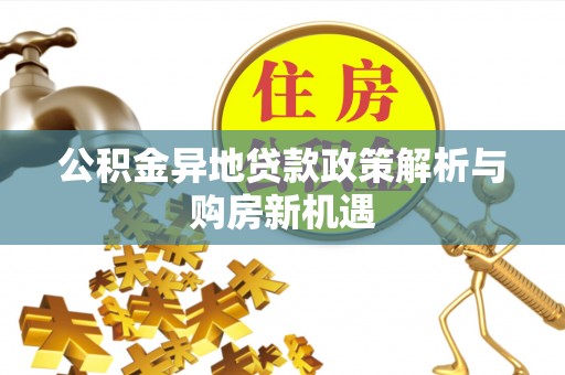 聊城公积金异地贷款政策解析与购房新机遇