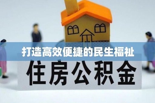 聊城打造高效便捷的民生福祉
