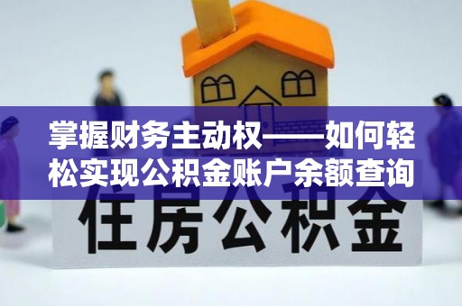 聊城掌握财务主动权——如何轻松实现公积金账户余额查询