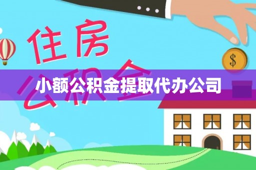 聊城小额公积金提取代办公司